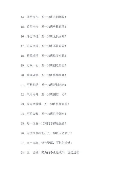 五一10班霸气口号