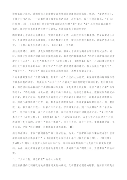 义中之利君子所贵-颜元功利观解析-个人功利.docx