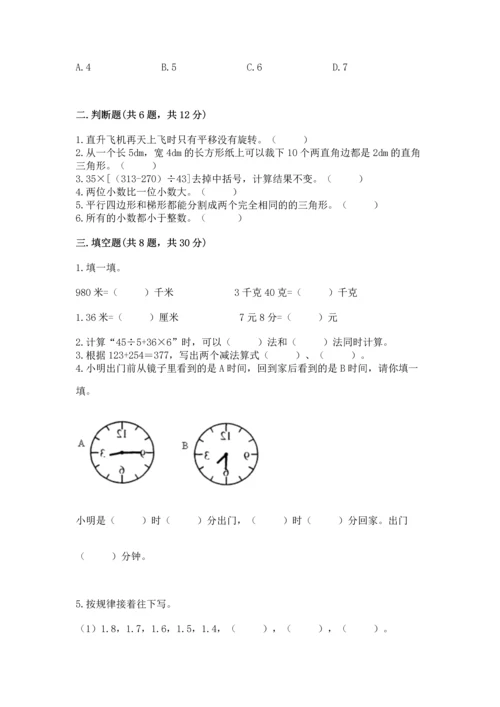 人教版四年级下册数学期末测试卷含答案【最新】.docx