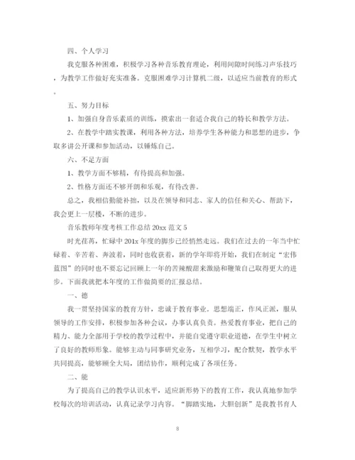 精编之音乐教师年度考核工作总结范文.docx