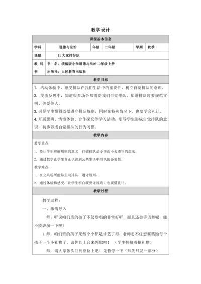 11大家排好队教学设计