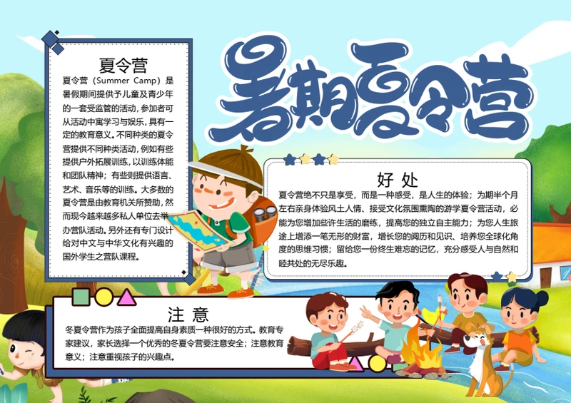 蓝色暑期夏令营word小报