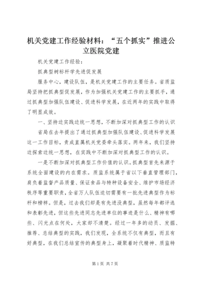 机关党建工作经验材料：“五个抓实”推进公立医院党建 (2).docx