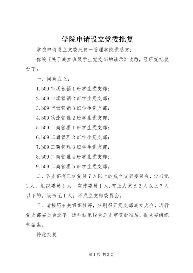 学院申请设立党委批复.docx