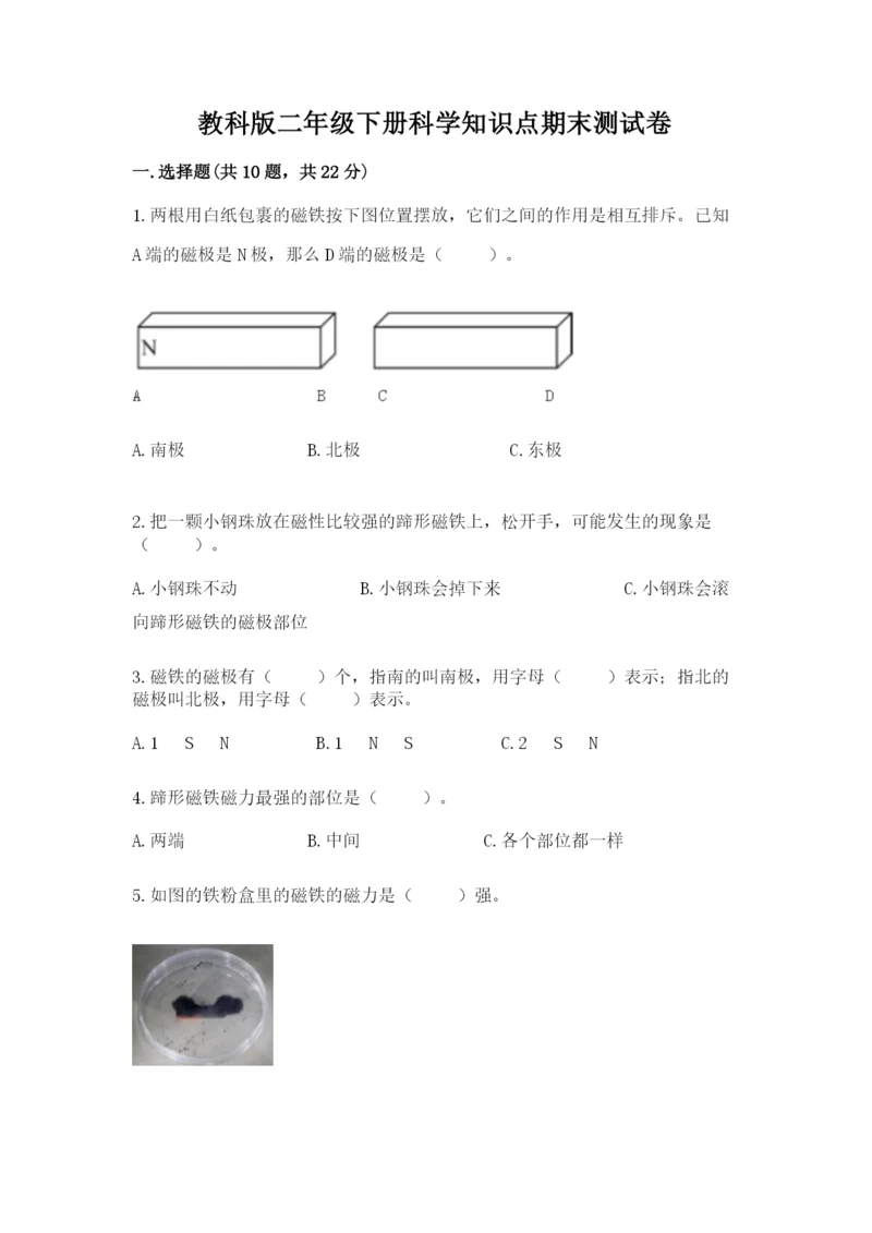 教科版二年级下册科学知识点期末测试卷精品【基础题】.docx