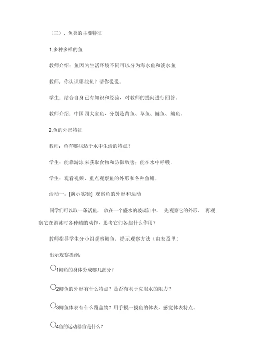 《鱼》教学设计  (八年级生物精品教案)105239.docx