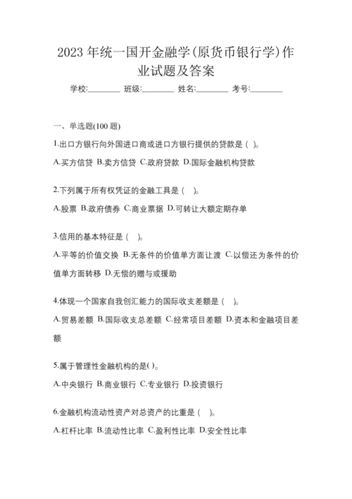 2023年统一国开金融学(原货币银行学)作业试题及答案.docx