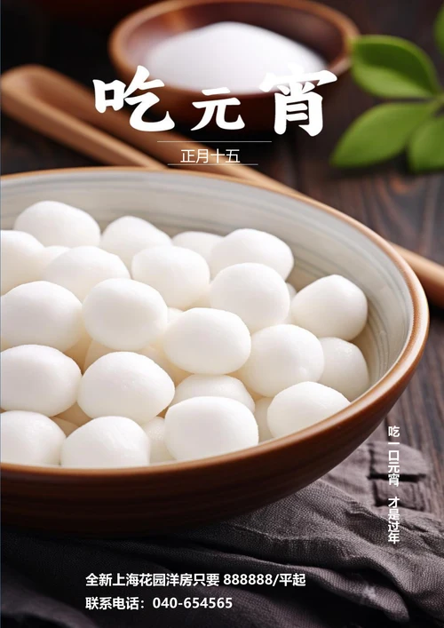 正月十五吃元宵元宵节海报