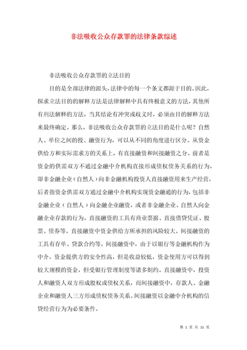 非法吸收公众存款罪的法律条款综述.docx