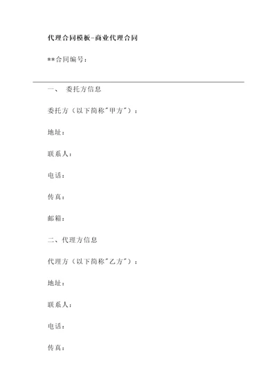 代理合同模板商业代理合同