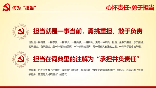 心怀责任勇于担当做合格党员党课党委PPT