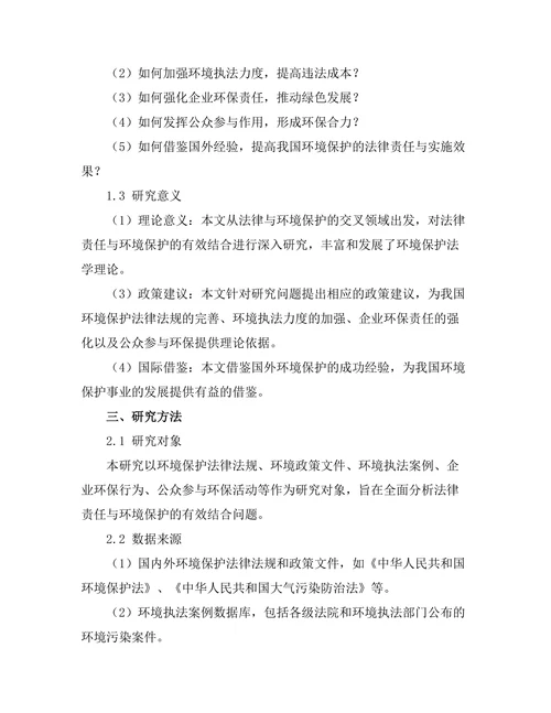 法律责任与环境保护的有效结合