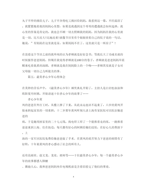 精编学习最美孝心少年心得体会范文大全.docx