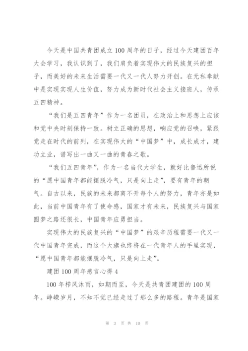 建团100周年感言心得精选2022【10篇】.docx