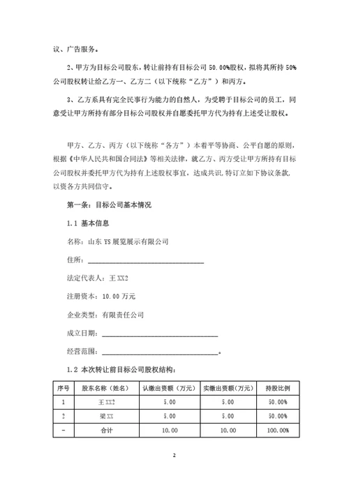股权转让暨代持股协议书