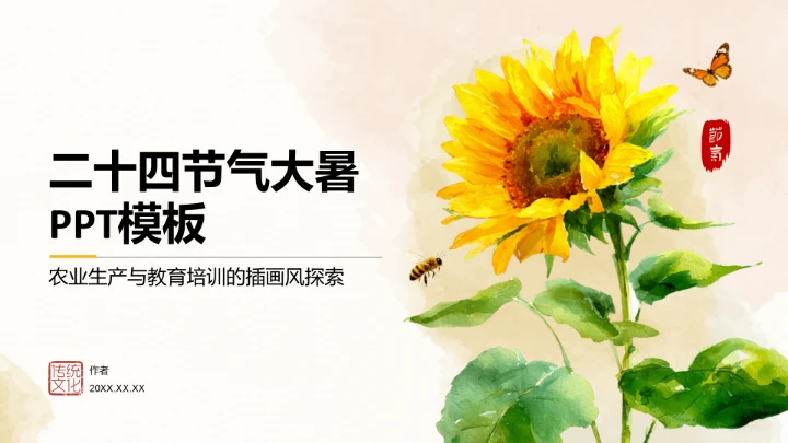 二十四节气大暑PPT模板