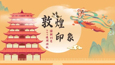敦煌印象飞天神女主题通用PPT模板