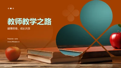 教师教学之路