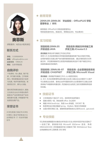 简约米色本科生简历word模板