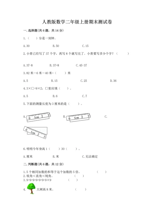 人教版数学二年级上册期末测试卷含答案【基础题】.docx