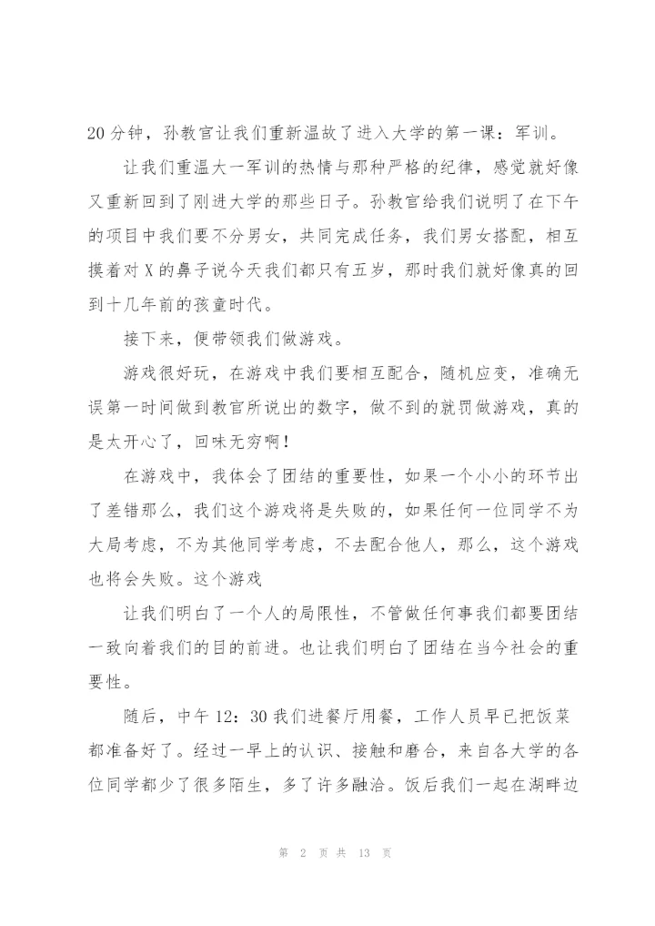 学生会素质拓展训练心得体会范文.docx
