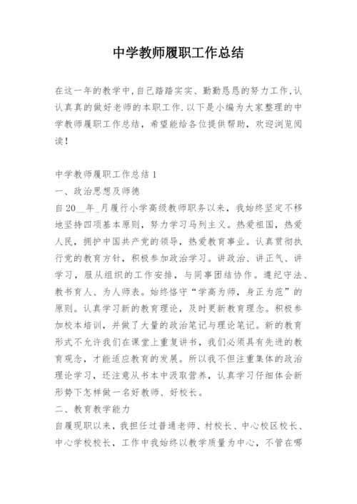 中学教师履职工作总结.docx