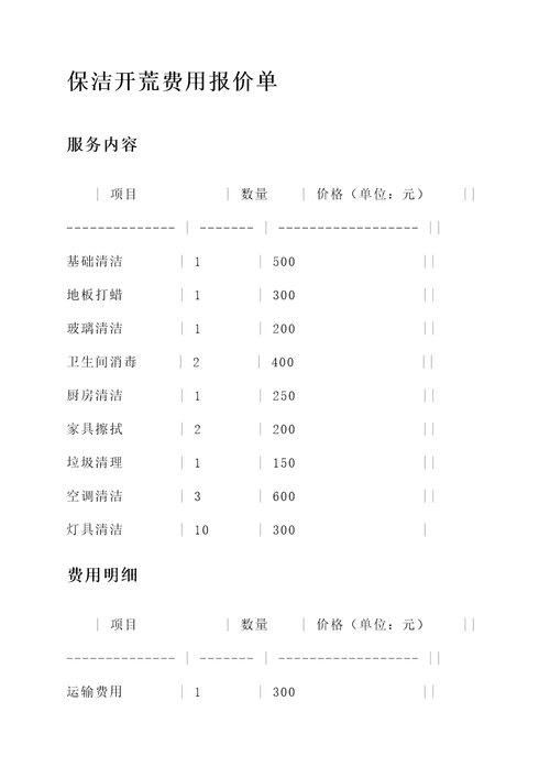 保洁开荒费用报价单