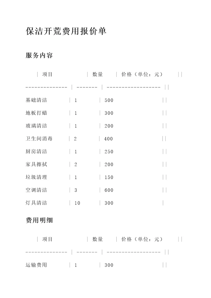 保洁开荒费用报价单