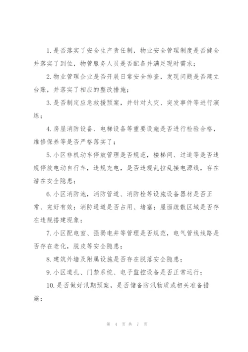 物业公司安全隐患排查整改方案.docx