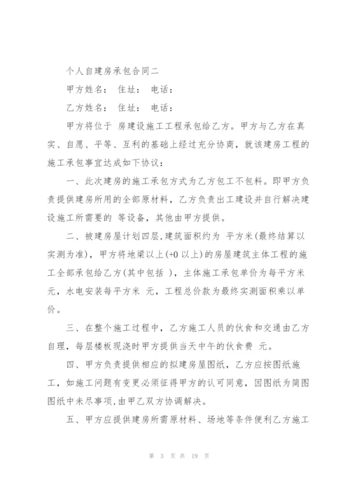 个人自建房承包合同范本.docx