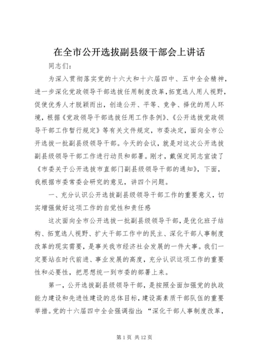 在全市公开选拔副县级干部会上讲话.docx