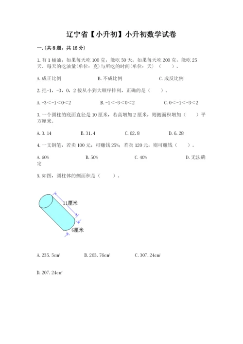 辽宁省【小升初】小升初数学试卷及答案（考点梳理）.docx