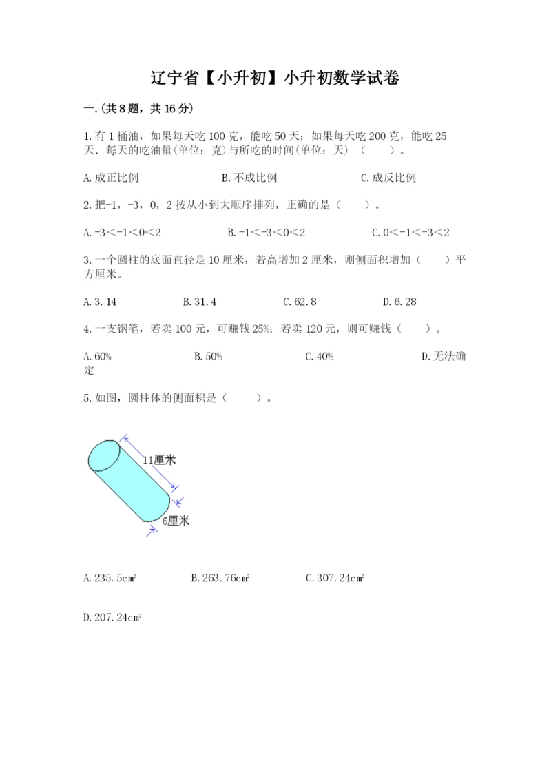 辽宁省【小升初】小升初数学试卷及答案（考点梳理）.docx