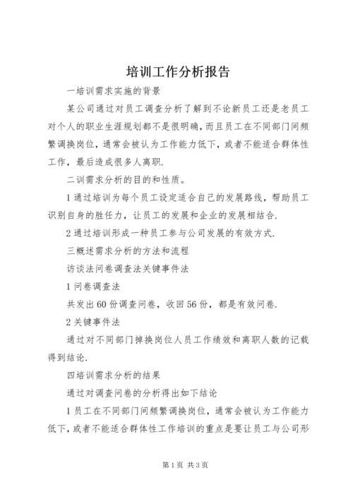 培训工作分析报告 (4).docx