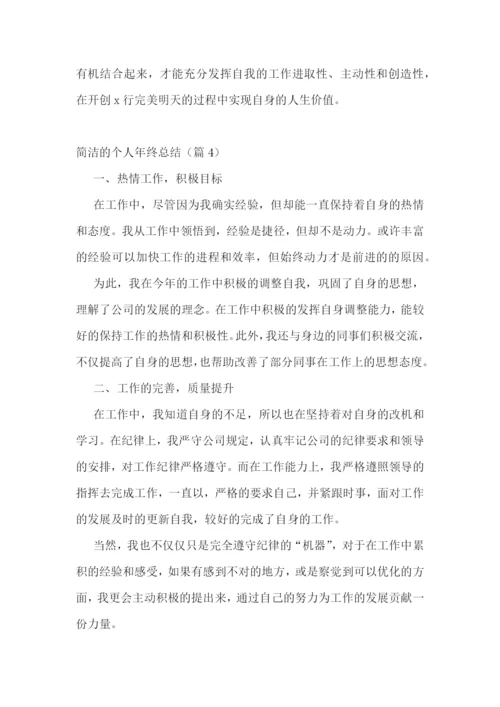 简洁的个人年终总结9篇.docx