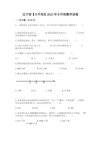 辽宁省【小升初】2023年小升初数学试卷【黄金题型】.docx