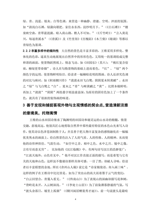 山水田园诗的艺术魅力