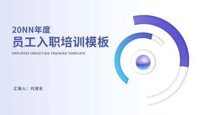 紫色简约风公司员工入职培训PPT模板