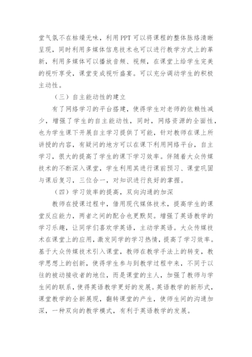 互联媒体英语教学研究论文.docx