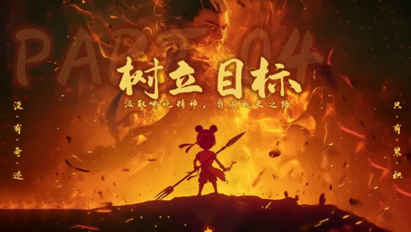 哪吒精神开学收心第一课通用PPT模板