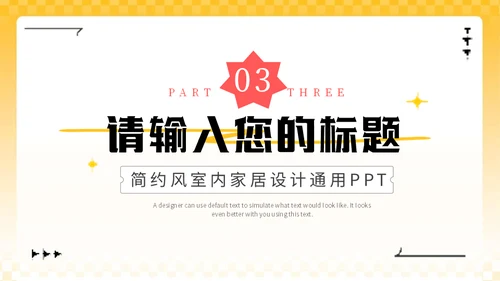 黄色3D家装软装公司室内家居设计通用PPT模板