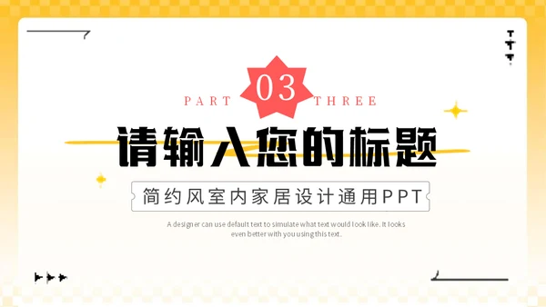 黄色3D家装软装公司室内家居设计通用PPT模板