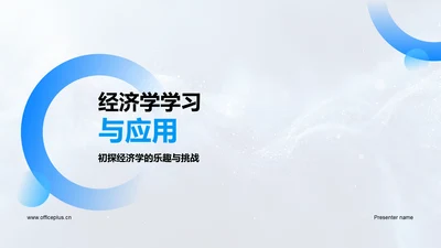 经济学学习与应用PPT模板