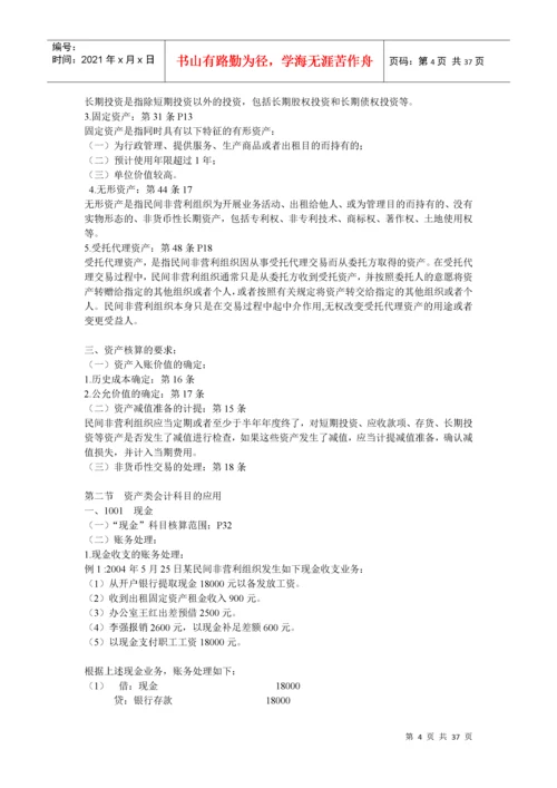 民间非营利组织会计制度及操作实务培训.docx