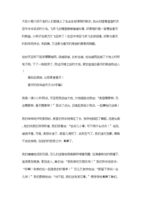 有关春天的四年级作文300字合集五篇