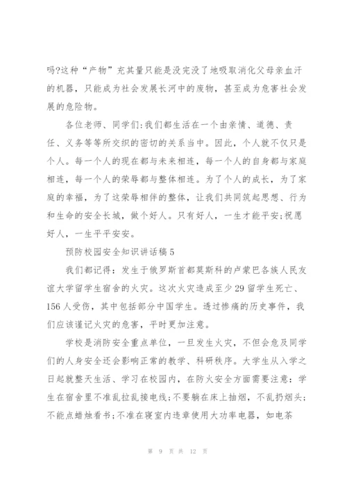 预防校园安全知识讲话稿5篇.docx