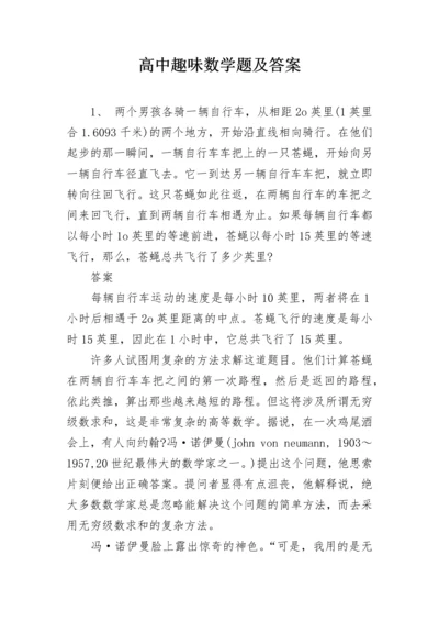 高中趣味数学题及答案.docx