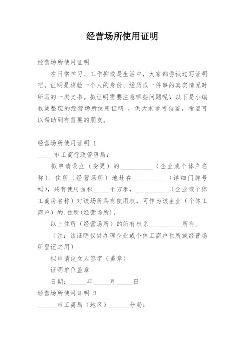 经营场所使用证明.docx