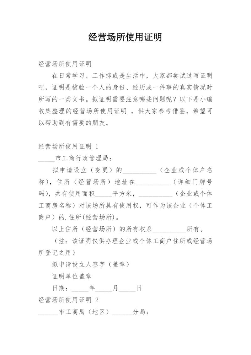 经营场所使用证明.docx
