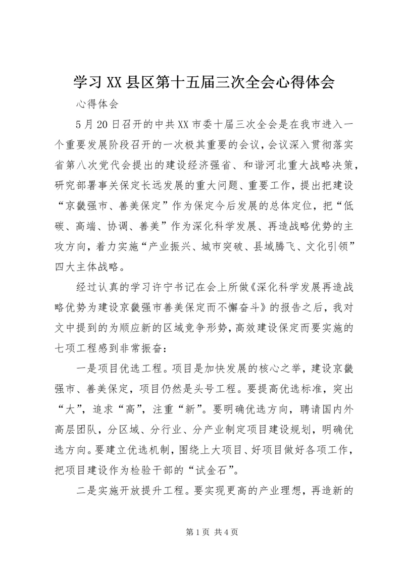 学习XX县区第十五届三次全会心得体会 (3).docx